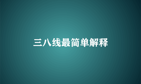三八线最简单解释