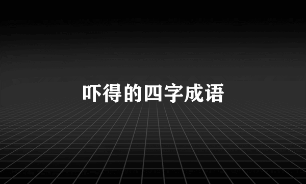 吓得的四字成语