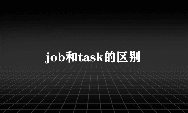 job和task的区别