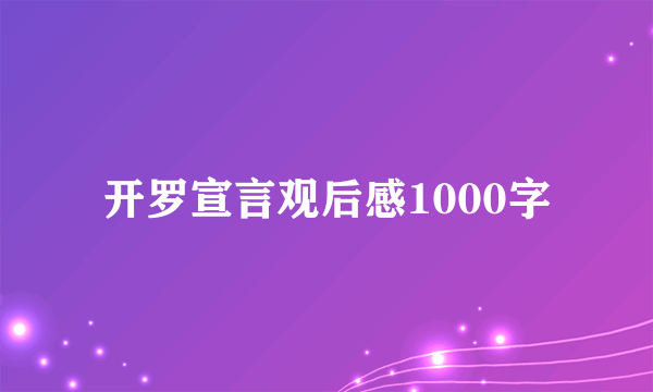 开罗宣言观后感1000字