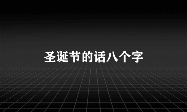 圣诞节的话八个字