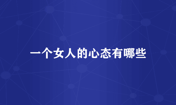 一个女人的心态有哪些