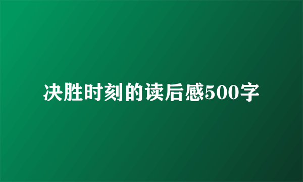 决胜时刻的读后感500字