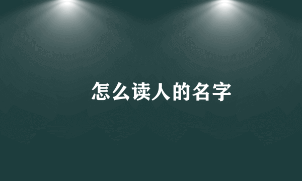 瑱怎么读人的名字