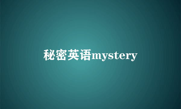 秘密英语mystery