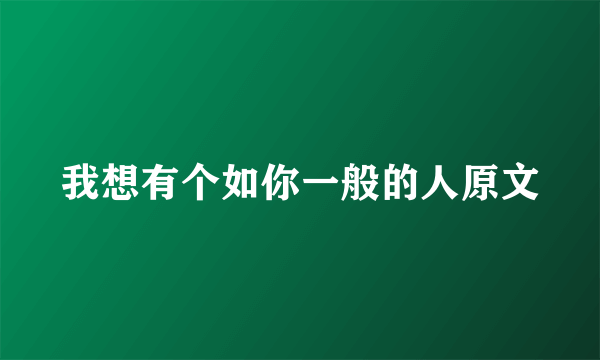 我想有个如你一般的人原文