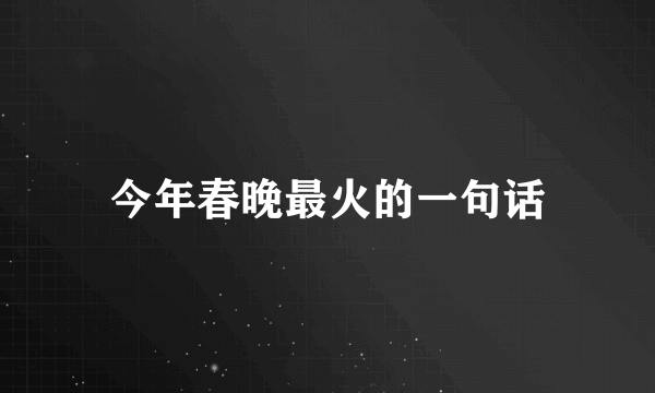 今年春晚最火的一句话