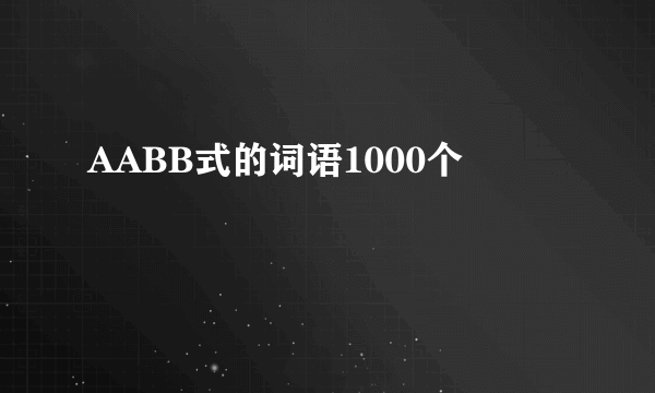 AABB式的词语1000个