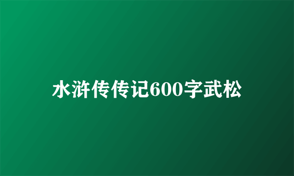 水浒传传记600字武松
