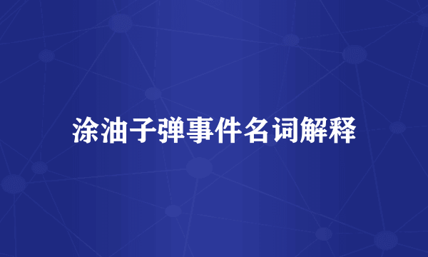 涂油子弹事件名词解释