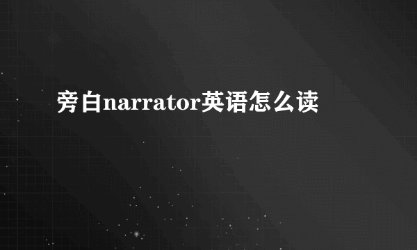 旁白narrator英语怎么读