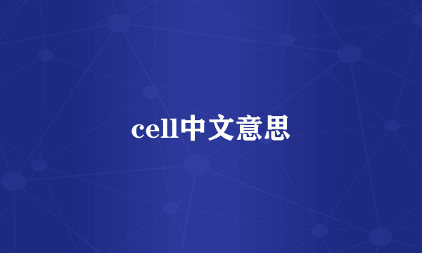 cell中文意思