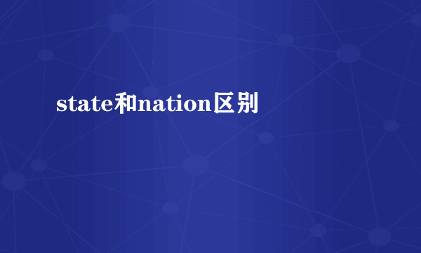 state和nation区别