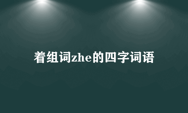 着组词zhe的四字词语