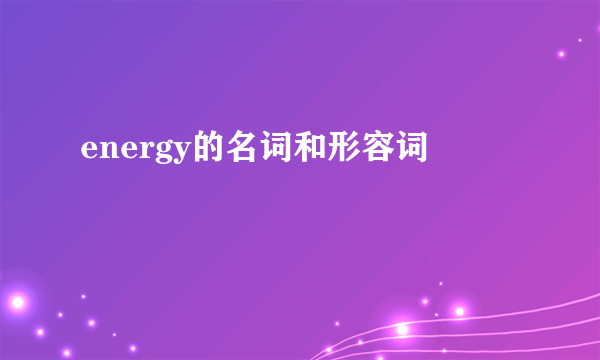 energy的名词和形容词