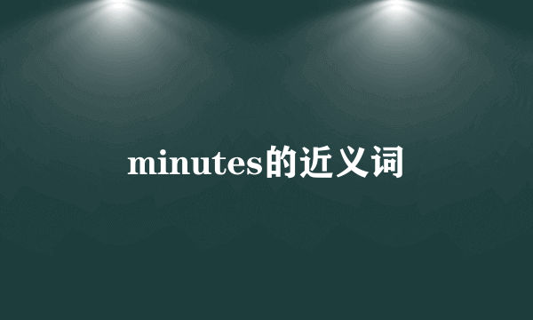 minutes的近义词