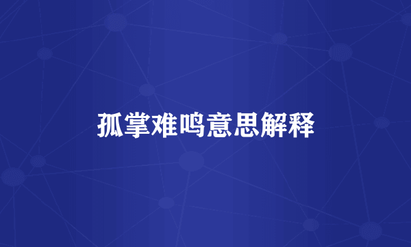 孤掌难鸣意思解释