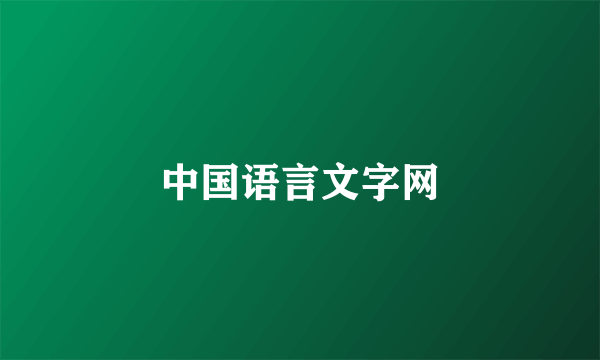 中国语言文字网