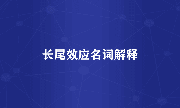 长尾效应名词解释