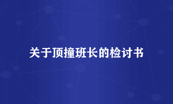 关于顶撞班长的检讨书