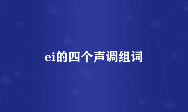 ei的四个声调组词