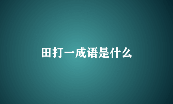 田打一成语是什么
