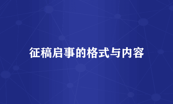 征稿启事的格式与内容