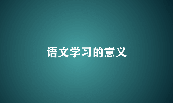 语文学习的意义