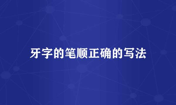 牙字的笔顺正确的写法