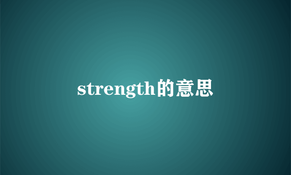 strength的意思