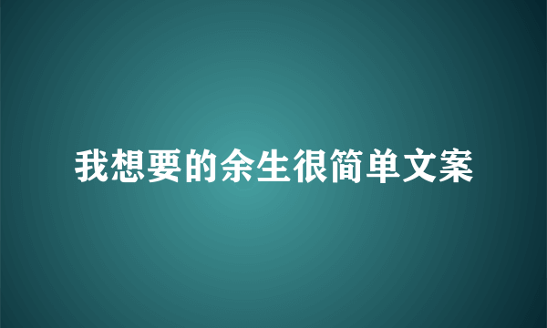 我想要的余生很简单文案