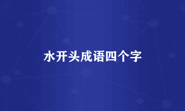 水开头成语四个字