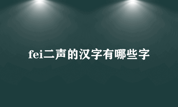 fei二声的汉字有哪些字