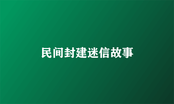 民间封建迷信故事