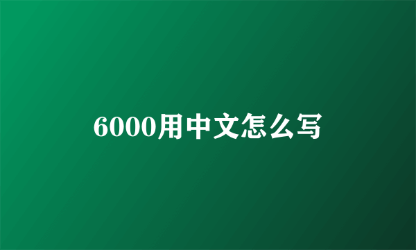 6000用中文怎么写