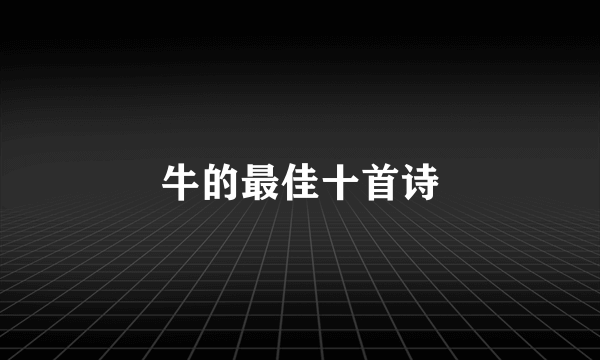 牛的最佳十首诗