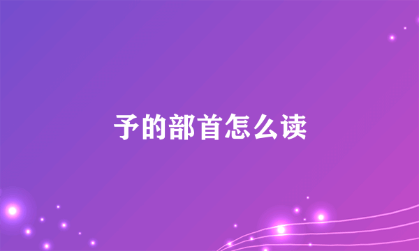 予的部首怎么读