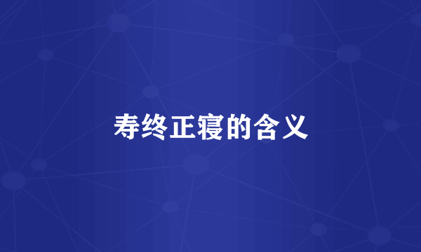 寿终正寝的含义