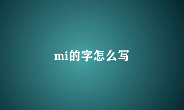 mi的字怎么写