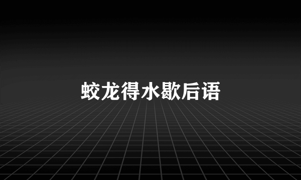蛟龙得水歇后语