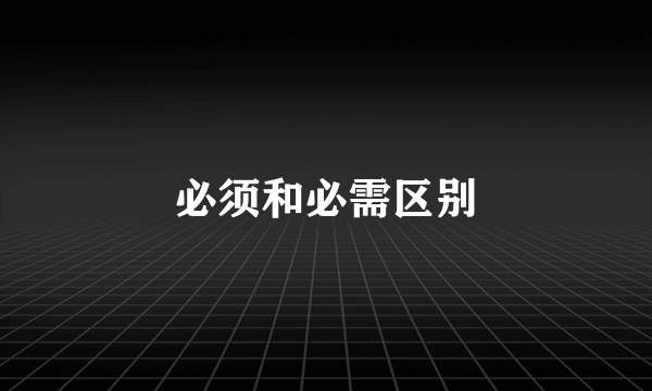 必须和必需区别