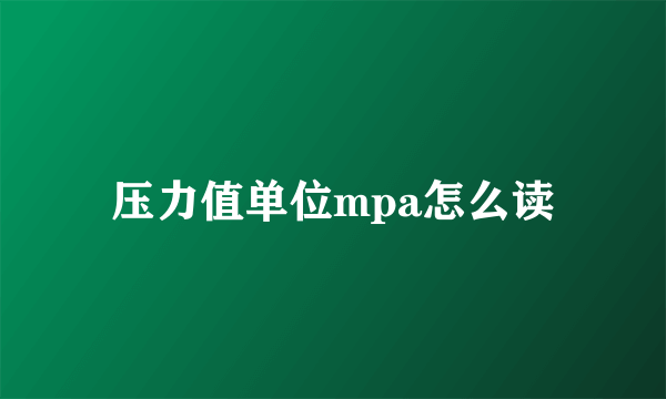 压力值单位mpa怎么读