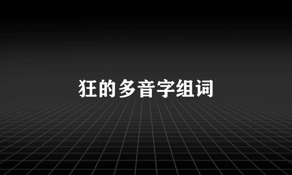 狂的多音字组词