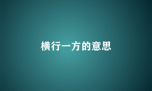 横行一方的意思