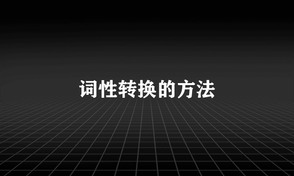 词性转换的方法