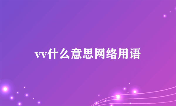 vv什么意思网络用语