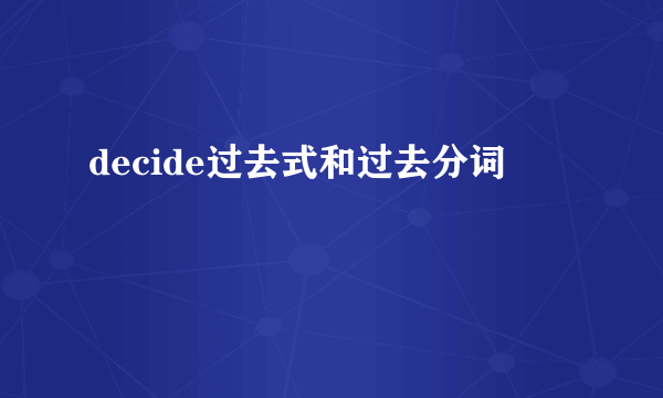 decide过去式和过去分词