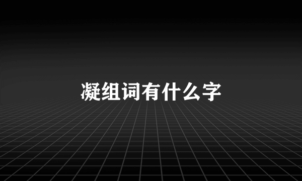 凝组词有什么字