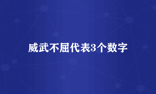 威武不屈代表3个数字