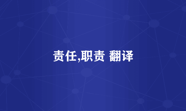 责任,职责 翻译